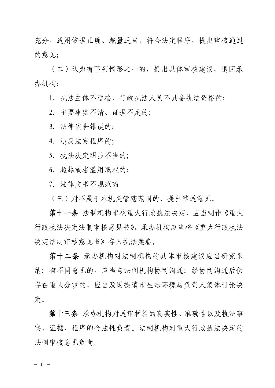 关于印发《云浮市生态环境局重大行政执法决定法制审核办法》的通知（云环办〔2020〕41号）_页面_6.jpg