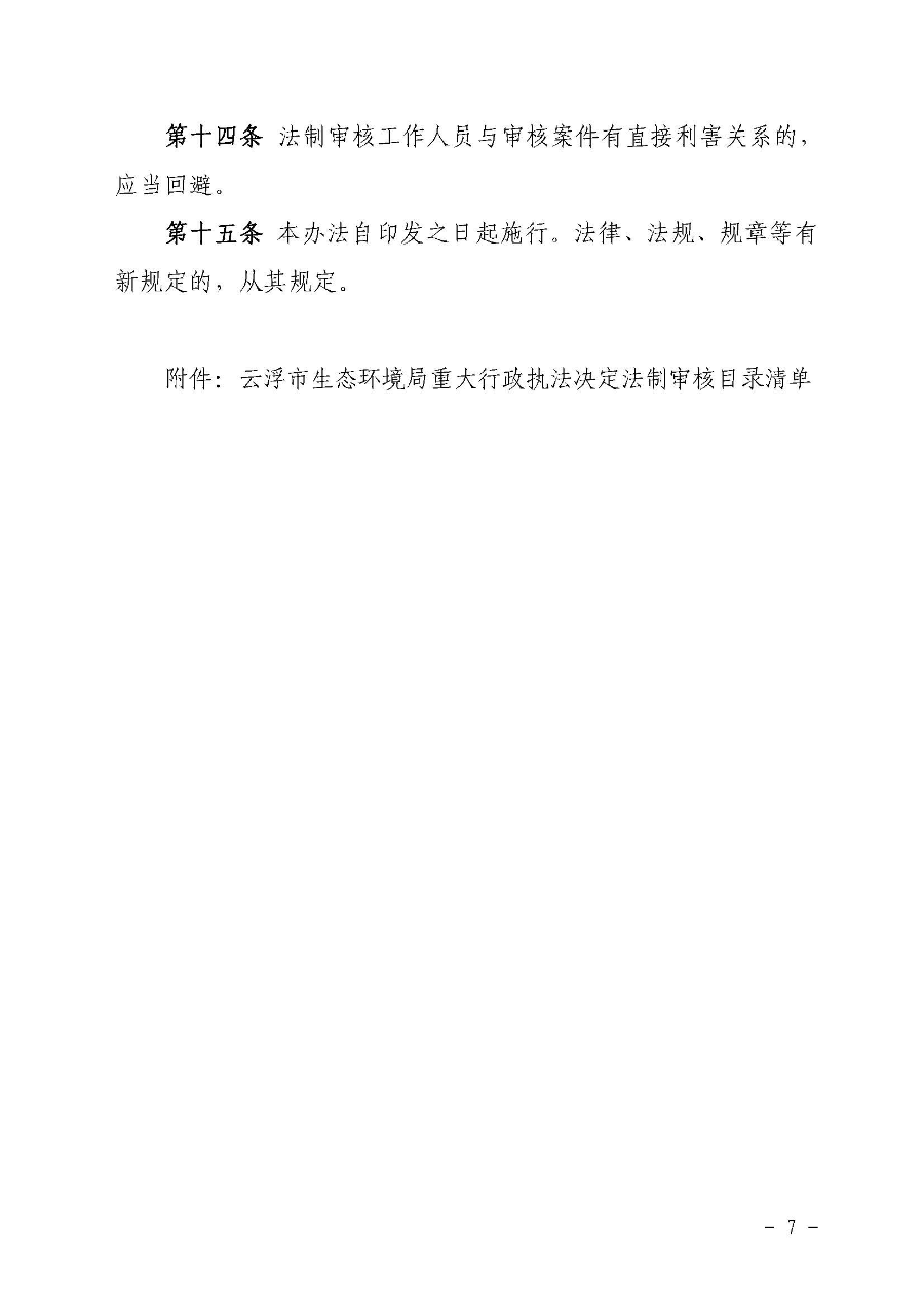 关于印发《云浮市生态环境局重大行政执法决定法制审核办法》的通知（云环办〔2020〕41号）_页面_7.jpg