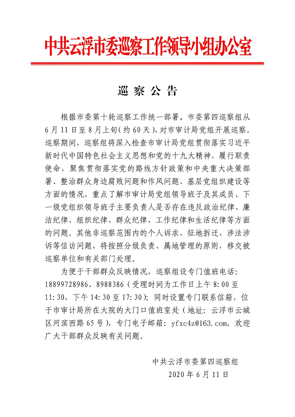 市审计局巡察公告_01.png