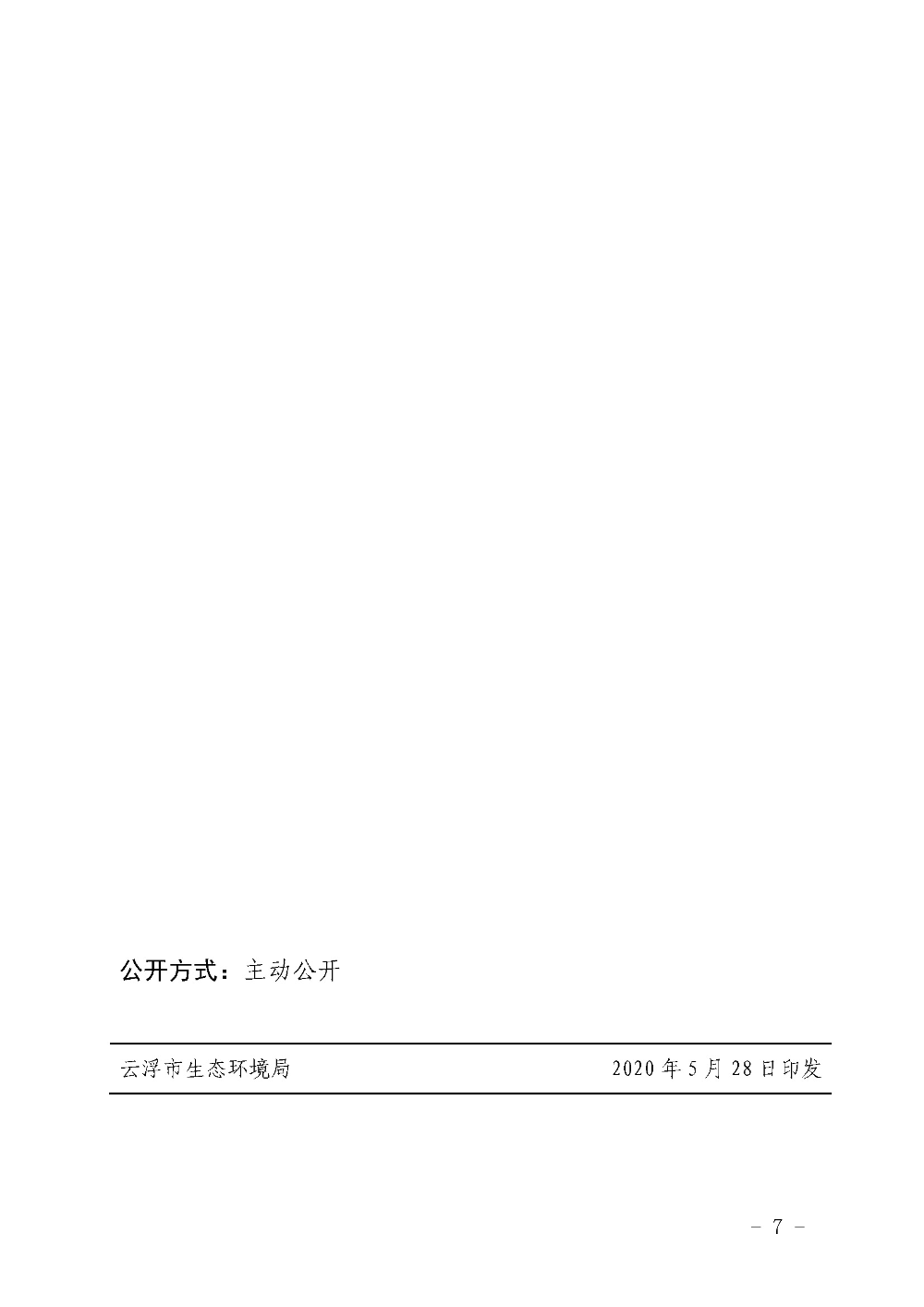 关于印发《云浮市2020年六五环境日宣传活动工作方案》的通知（云环〔2020〕11号）_页面_7.jpg