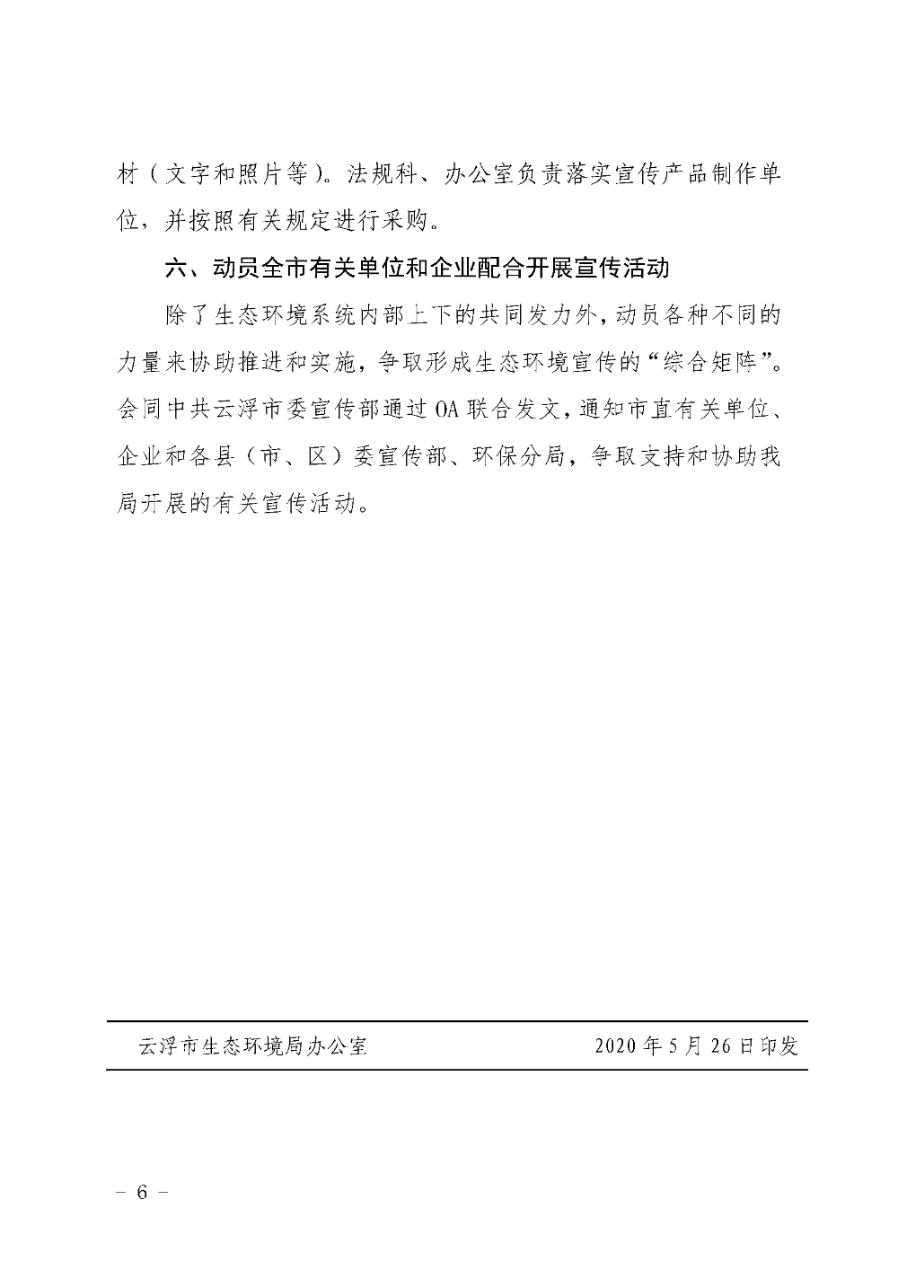 关于印发《云浮市生态环境局2020年六五环境日宣传活动工作方案》的通知（云环办〔2020〕43号）_页面_6.jpg