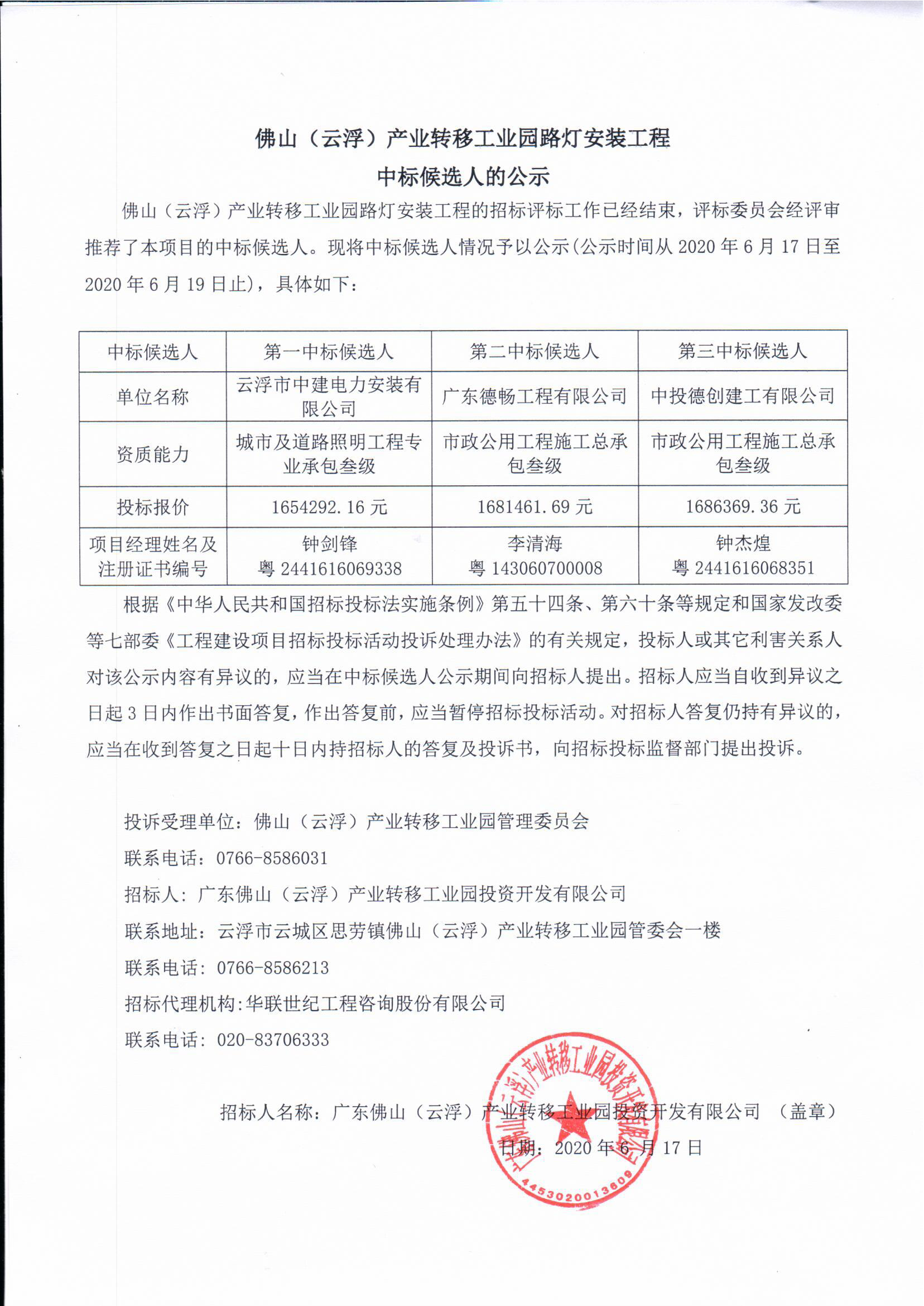 佛山（云浮）产业转移工业园路灯安装工程中标候选人的公示.png