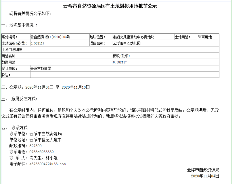 云浮市自然资源局国有土地划拨用地批前公示.png