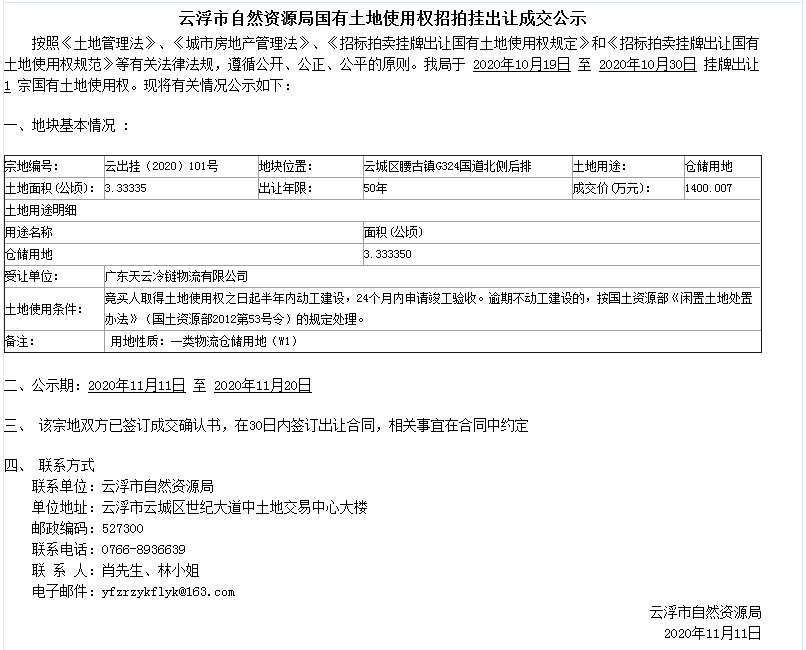 云浮市自然资源局国有土地使用权招拍挂出让成交公示（云出桂〔2020〕101号）.png