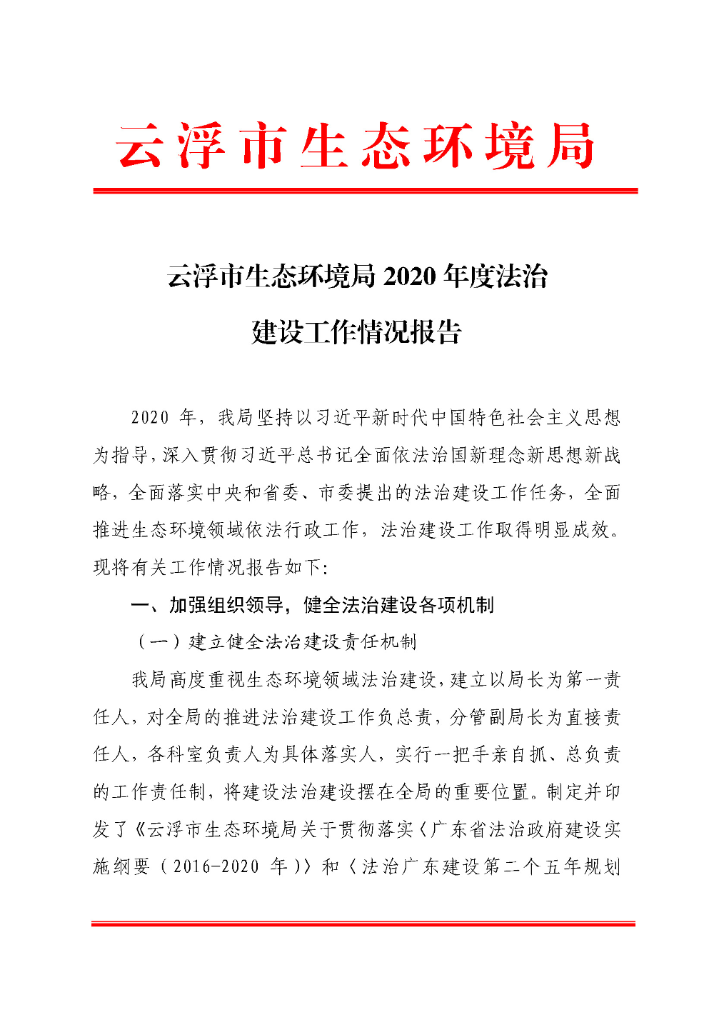 云浮市生态环境局2020年度法治政府建设工作情况报告2020-12-02_页面_1.jpg