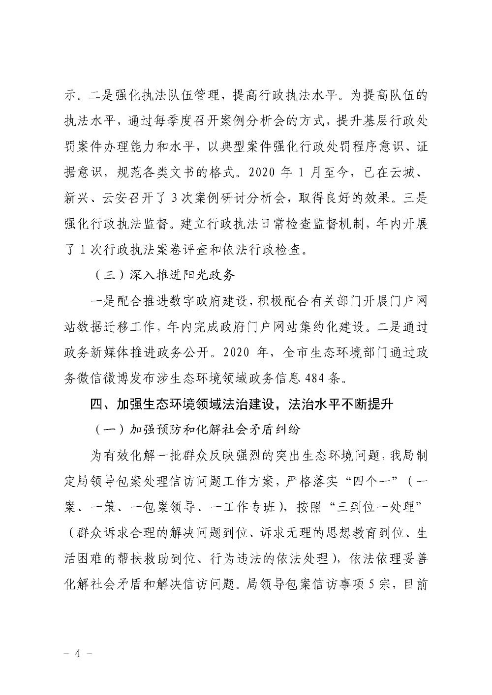 云浮市生态环境局2020年度法治政府建设工作情况报告2020-12-02_页面_4.jpg