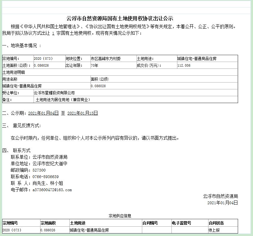 云浮市自然资源局国有土地使用权协议出让公示.png